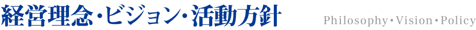 経営理念・ビジョン・活動方針