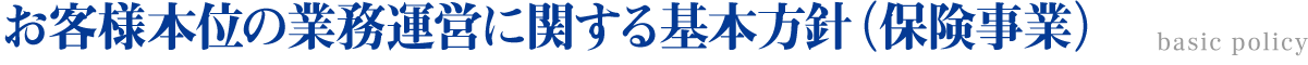 お客さま本位の業務運営に関する基本方針（保険事業）